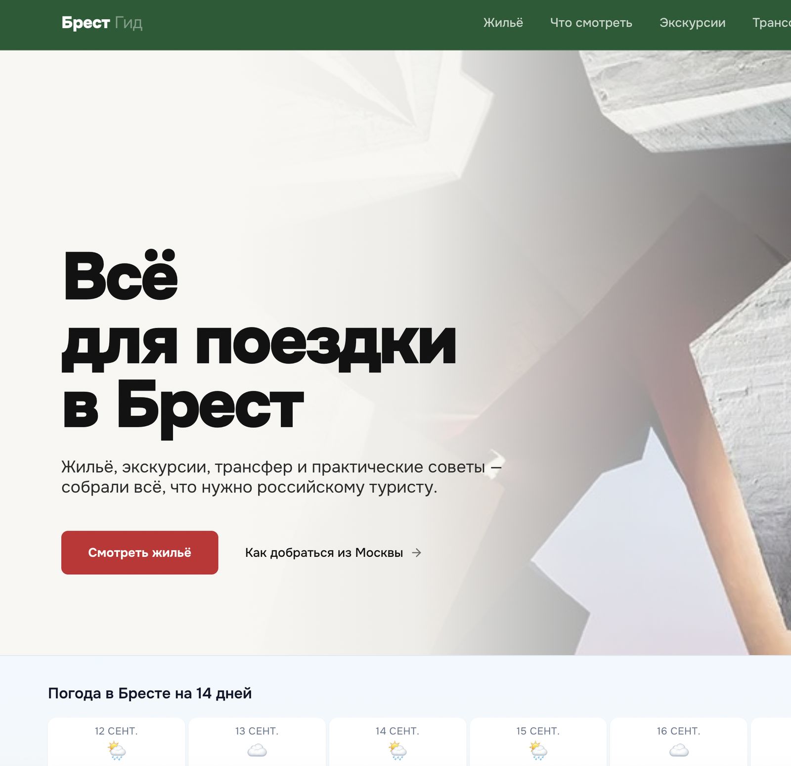 БрестГид: первый экран путеводителя по Бресту